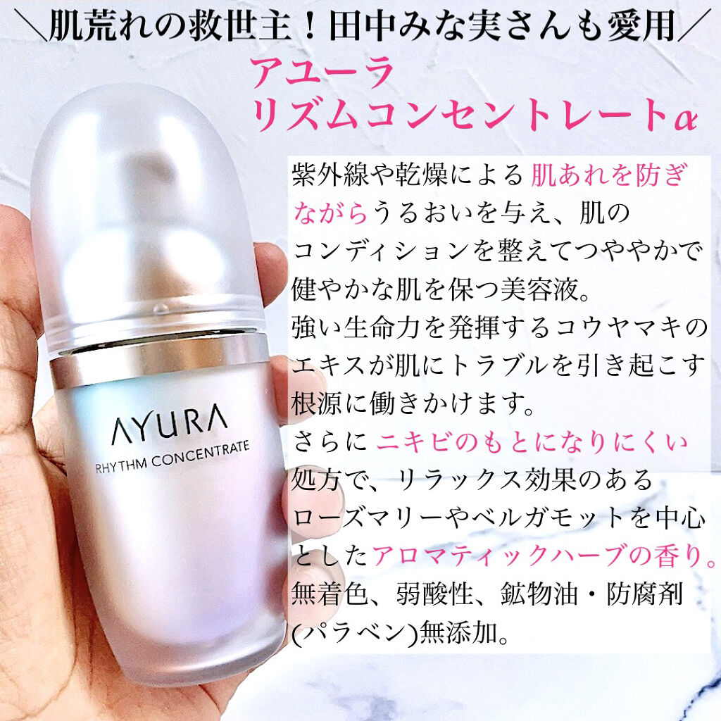 リズムコンセントレートα/AYURA/美容液を使ったクチコミ（2枚目）