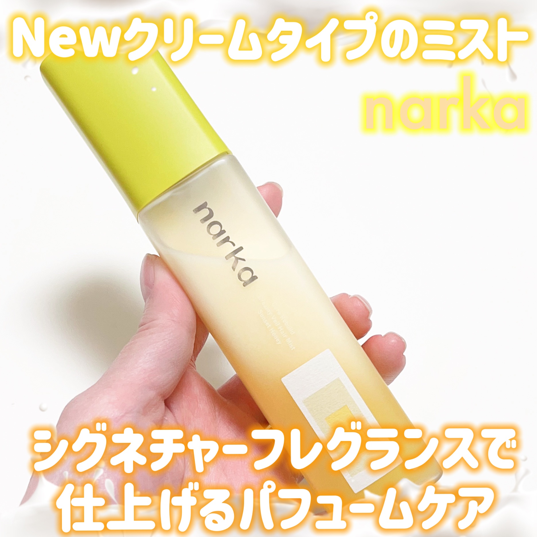 クリーミーベールヘアミスト サンセットハニー/narka/ヘアミストを使ったクチコミ（1枚目）