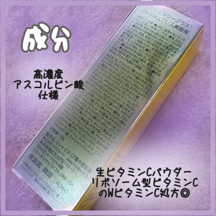 ミシャ ビタシープラス フレッシュプレス美容液/MISSHA/美容液を使ったクチコミ(3枚目)