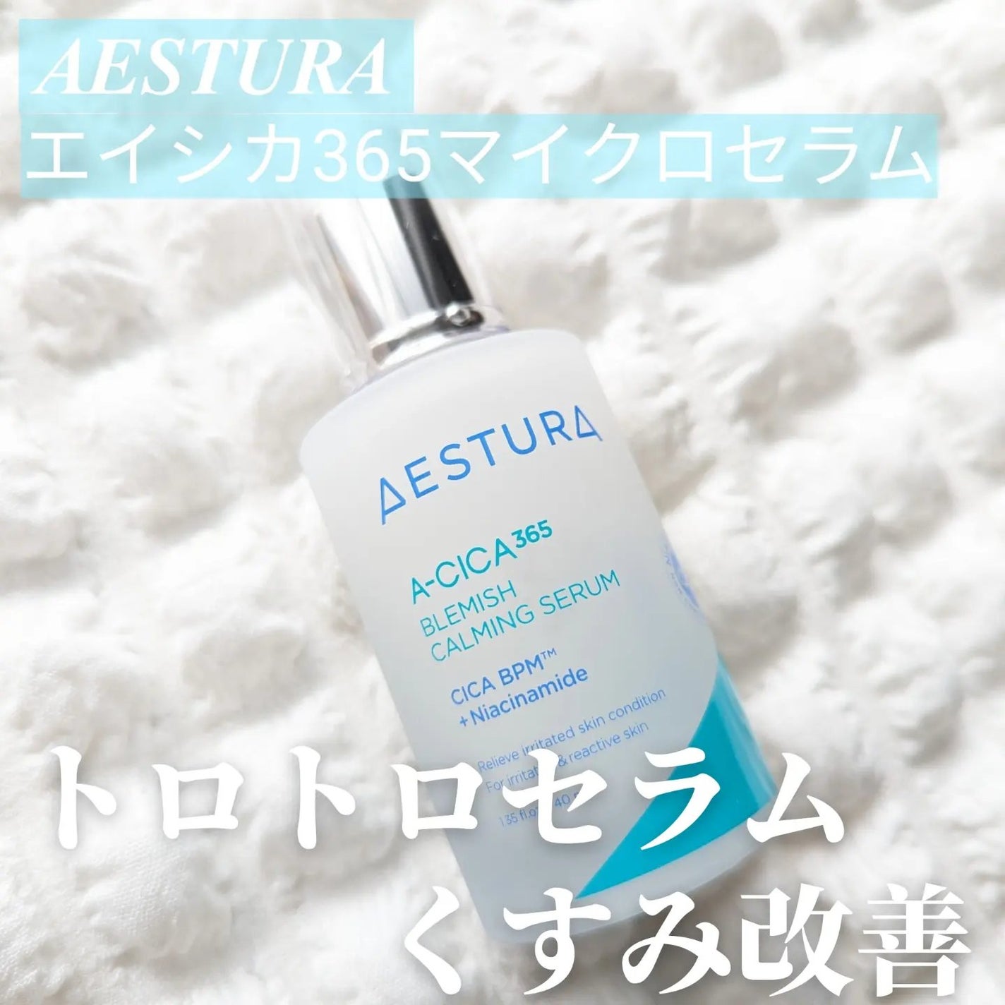 エイシカ365マイクロセラム/AESTURA/美容液を使ったクチコミ(1枚目)