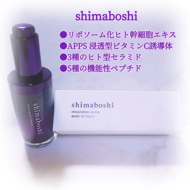 レストレーションセラム/shimaboshi/ブースター・導入液を使ったクチコミ（1枚目）