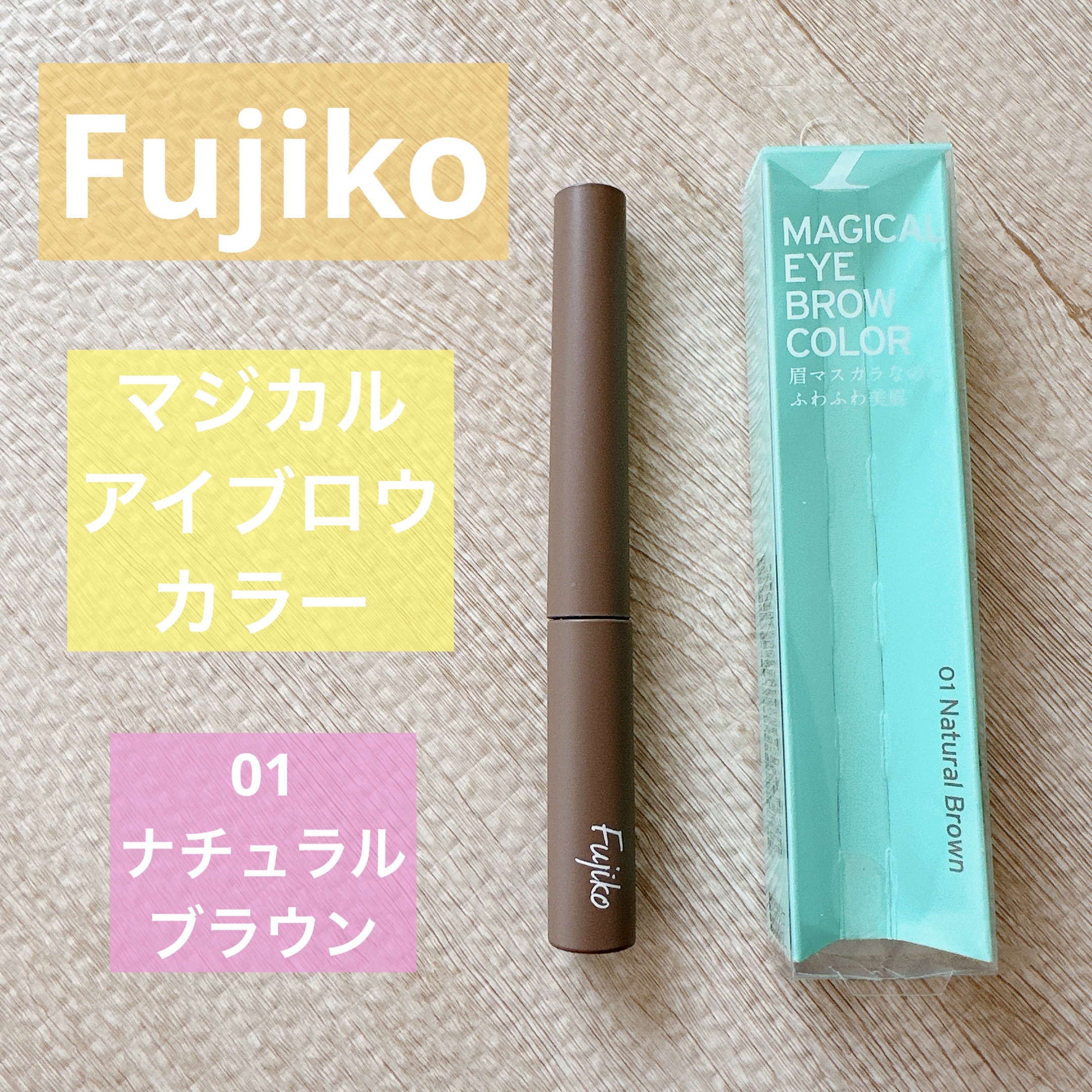 マジカルアイブロウカラー 01 ナチュラルブラウン/Fujiko/眉マスカラを使ったクチコミ（1枚目）