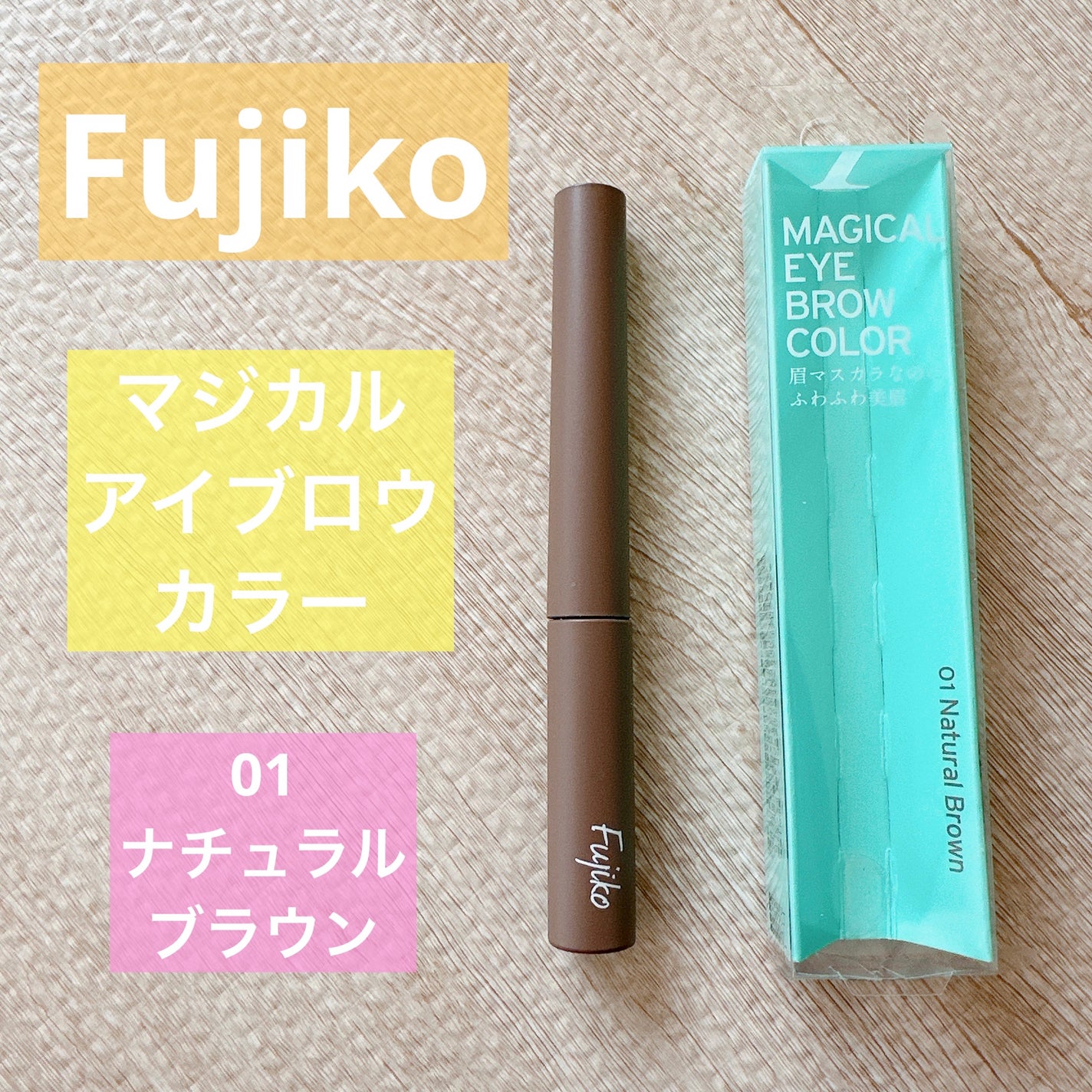 マジカルアイブロウカラー/Fujiko/眉マスカラを使ったクチコミ(1枚目)