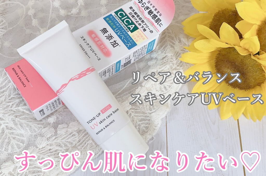 リペア＆バランス スキンケアUVベース＜トーンアップローズ＞/Repair&Balance/日焼け止めクリームを使ったクチコミ（1枚目）