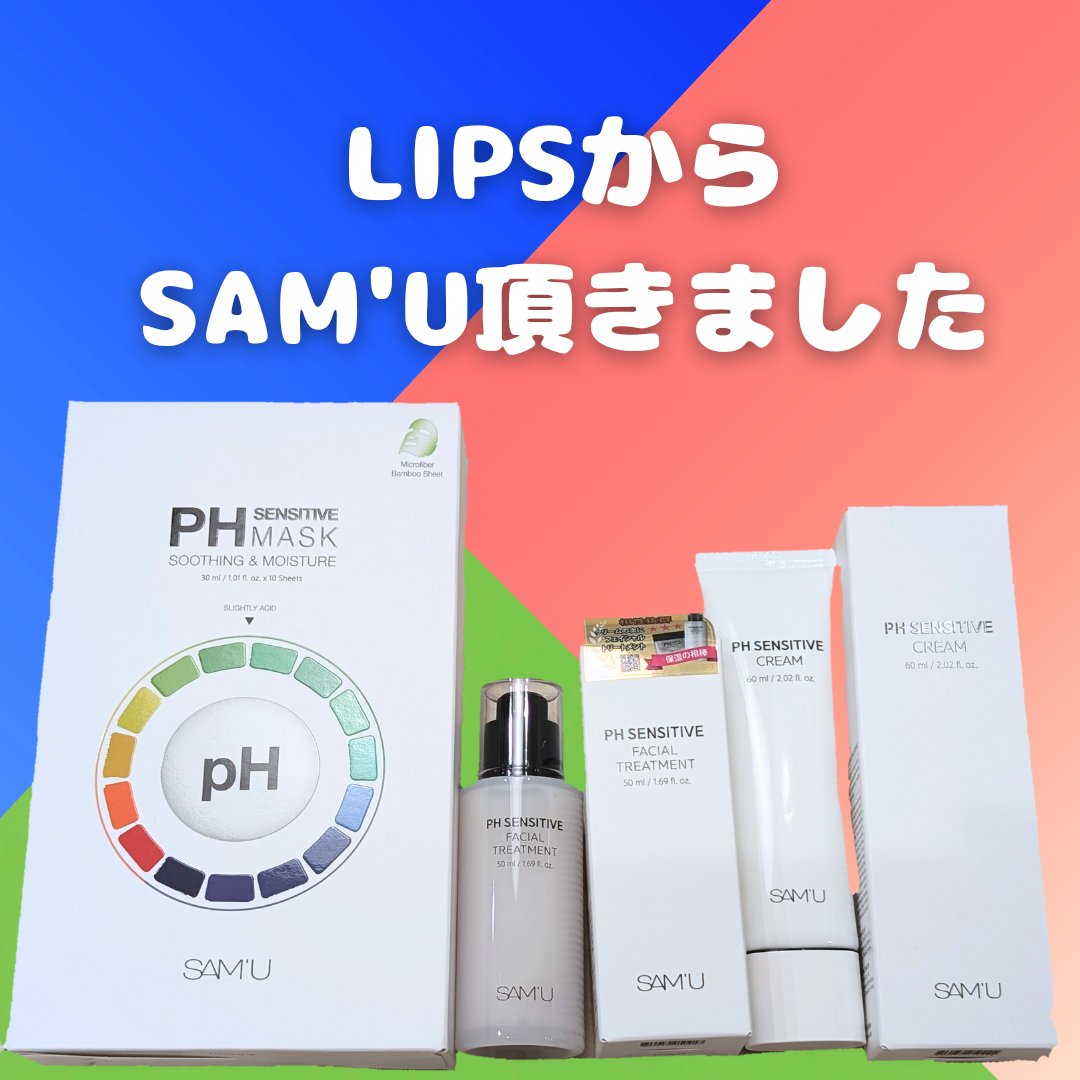 ✼••┈┈••✼••┈┈••✼••┈┈••✼••┈┈••✼
LIPS当選品🩷

SAM'U
PHセンシティブフェイシャルトリートメント
PHセンシティブマスクスージング＆モイスト
PHセンシティブクリーム

LIPS様から