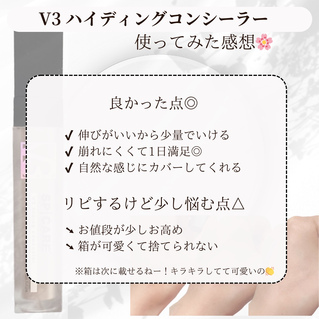 V3 ハイディング コンシーラー/SPICARE/リキッドコンシーラーを使ったクチコミ（3枚目）