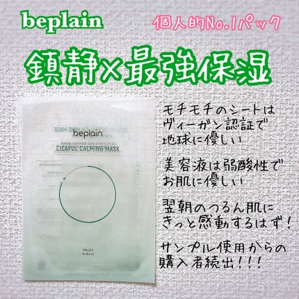 シカフルカーミングマスク/beplain/シートマスク・パックを使ったクチコミ(1枚目)