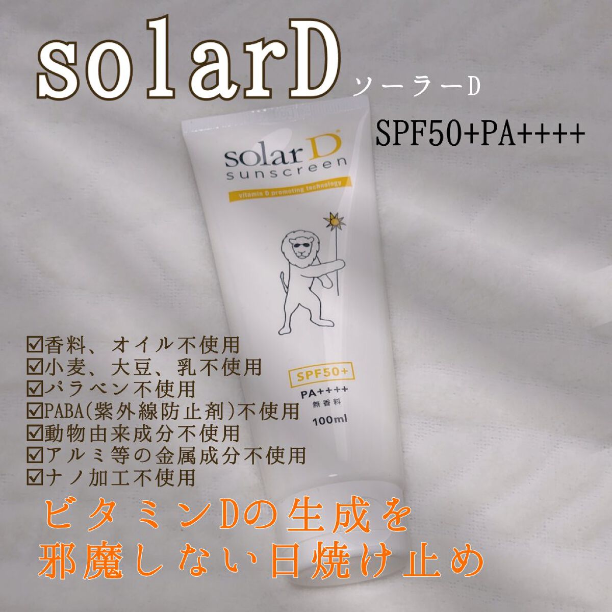 ソーラーDサンスクリーン/ソーラーD/日焼け止めクリームを使ったクチコミ（1枚目）