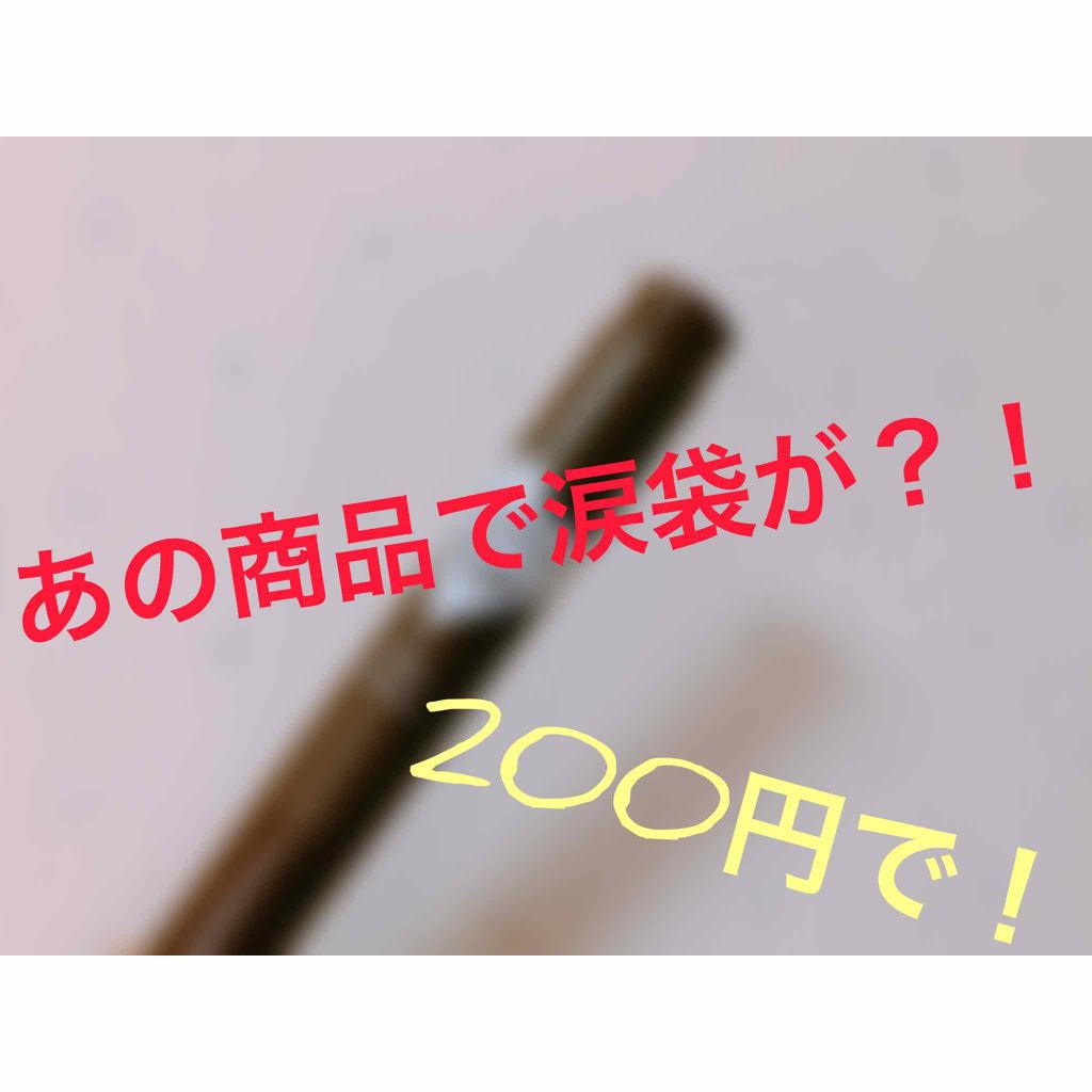 アイブロウティント/DAISO/眉ティントを使ったクチコミ（1枚目）