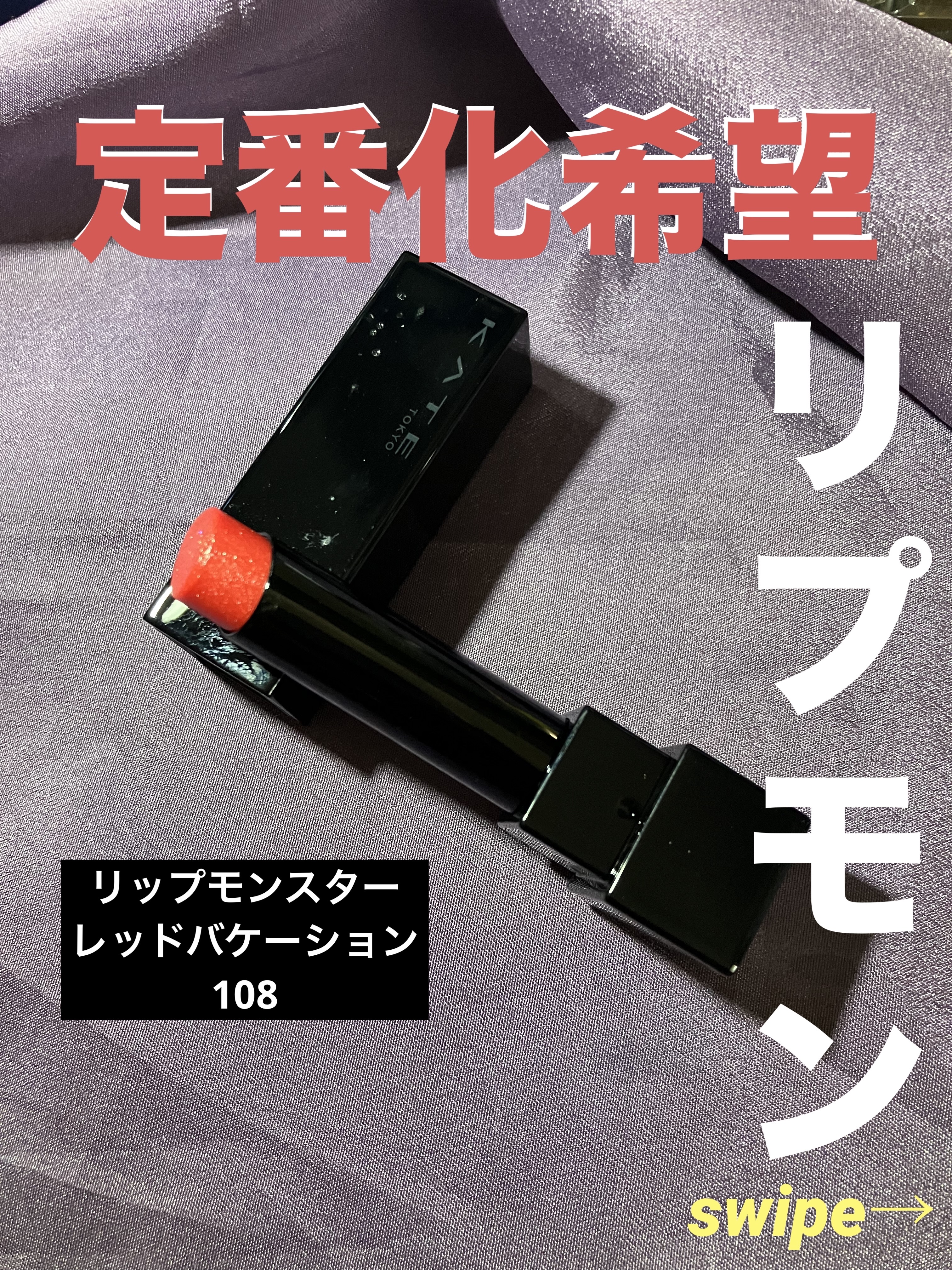 ケイト リップモンスター/KATE/口紅を使ったクチコミ（1枚目）