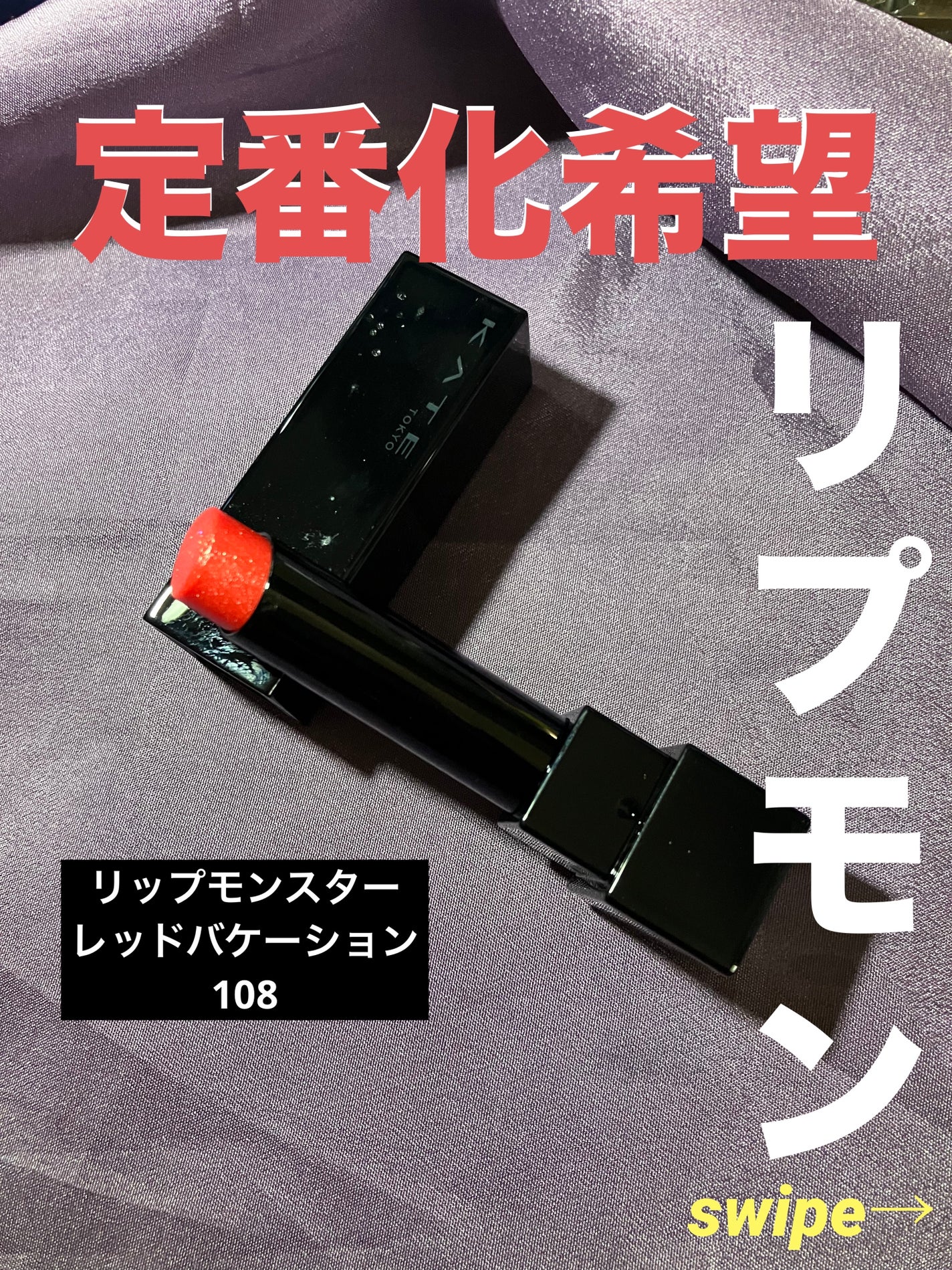 ケイト リップモンスター/KATE/口紅を使ったクチコミ(1枚目)