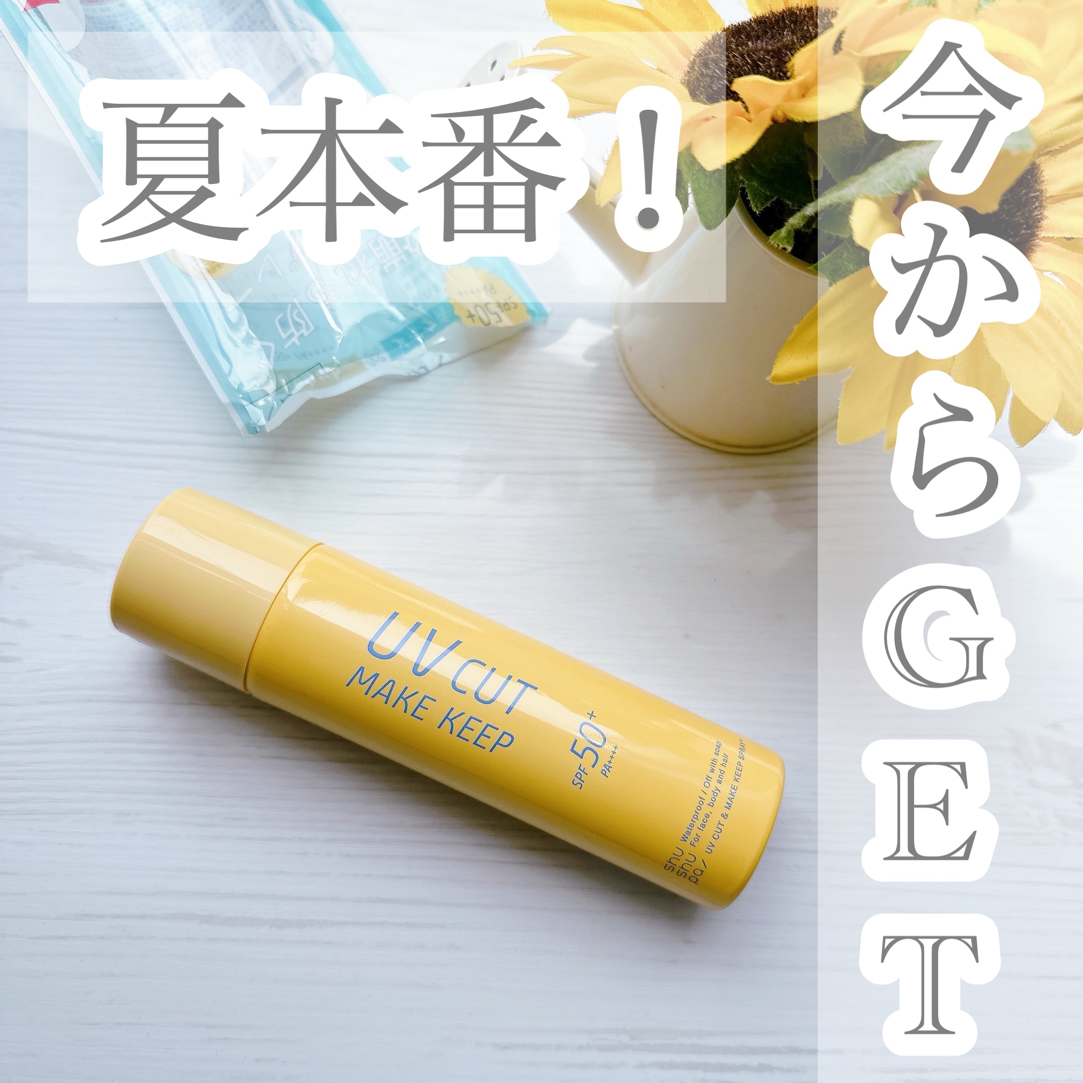 UVカット＆メイクキープスプレー+ /shushupa!/日焼け止めミスト・スプレーを使ったクチコミ（1枚目）