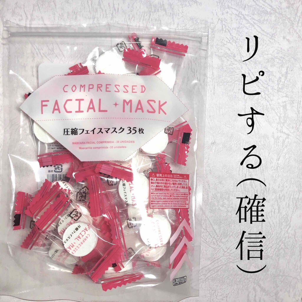 圧縮フェイスマスク/DAISO/シートマスク・パックを使ったクチコミ（1枚目）