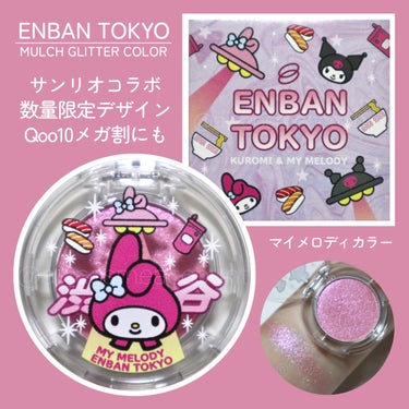 マルチグリッターカラー/ENBAN TOKYO/単色アイシャドウを使ったクチコミ（1枚目）