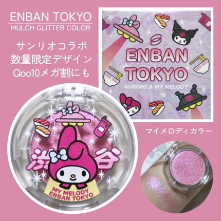 マルチグリッターカラー 20 MY MELODY Limited Color(マイメロディー限定)/ENBAN TOKYO/単色アイシャドウを使ったクチコミ(1枚目)