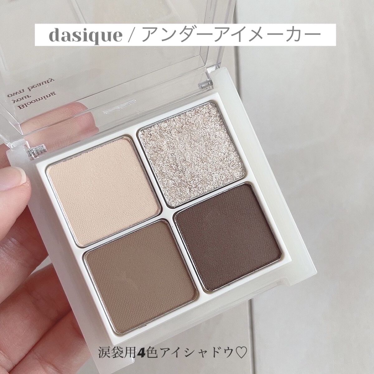 アンダーアイメーカー/dasique/アイシャドウパレットを使ったクチコミ（2枚目）