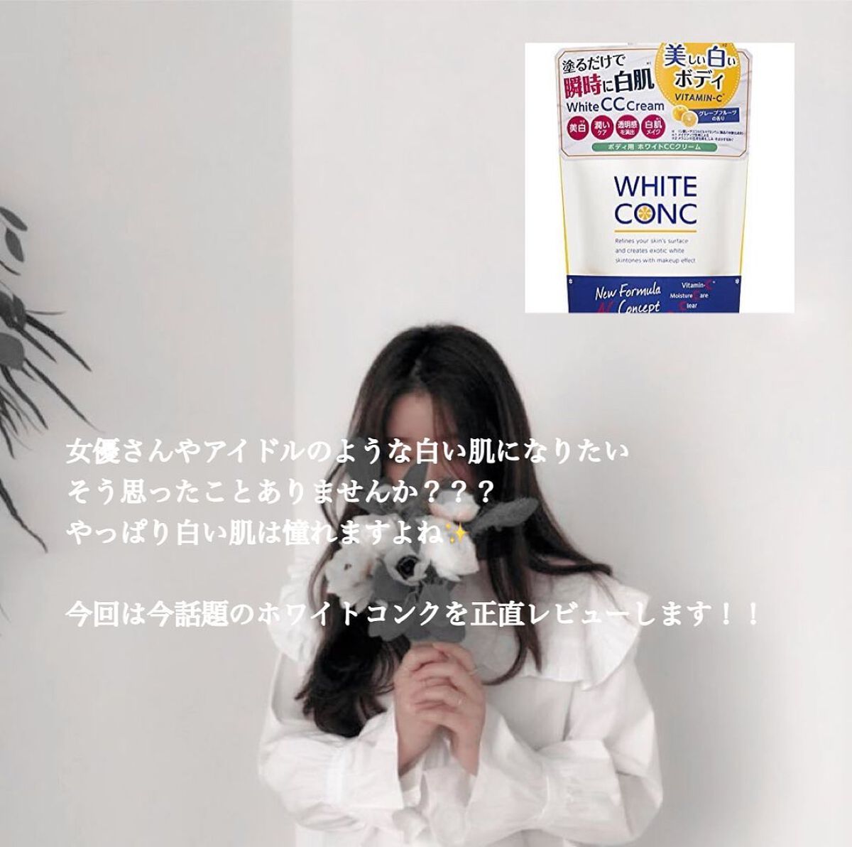 薬用ホワイトコンク ホワイトニングCC CII/ホワイトコンク/ボディクリームを使ったクチコミ（2枚目）