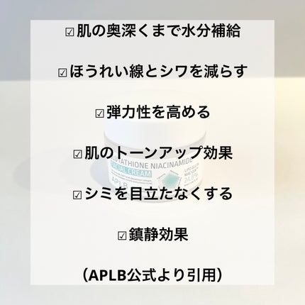 APLB グルタチオンナイアシンアミドフェイシャルクリームのクチコミ「♡使いきり♡
◼︎APLB
◼︎グルタチオン ナイアシンアミド フェイシャルクリーム
─.....」(2枚目)