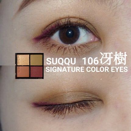 シグニチャー カラー アイズ/SUQQU/アイシャドウパレットを使ったクチコミ(1枚目)