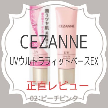 UVウルトラフィットベースEX 02 ピーチピンク/CEZANNE/化粧下地を使ったクチコミ（1枚目）
