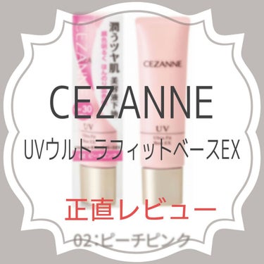 UVウルトラフィットベースEX/CEZANNE/化粧下地を使ったクチコミ（1枚目）