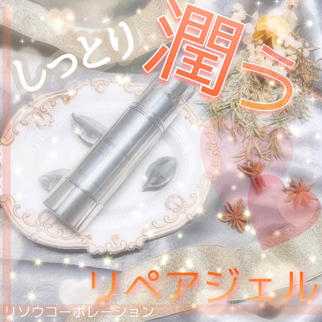 リペアジェル/リソウコーポレーション/美容液を使ったクチコミ(1枚目)