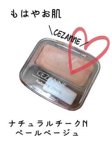 ナチュラル チークN/CEZANNE/パウダーチークを使ったクチコミ（1枚目）