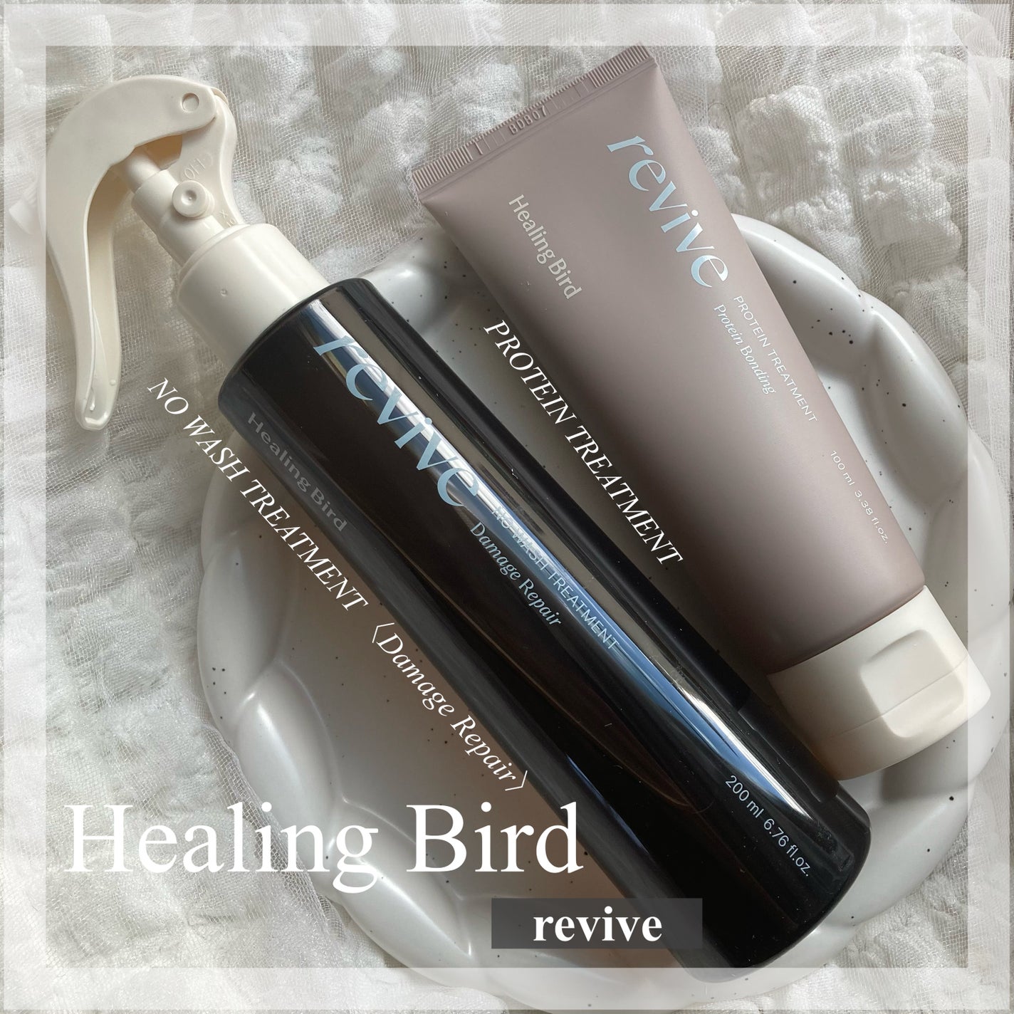 リバイブ ノーウォッシュトリートメント ダメージリペア/Healing bird/アウトバストリートメントを使ったクチコミ(1枚目)