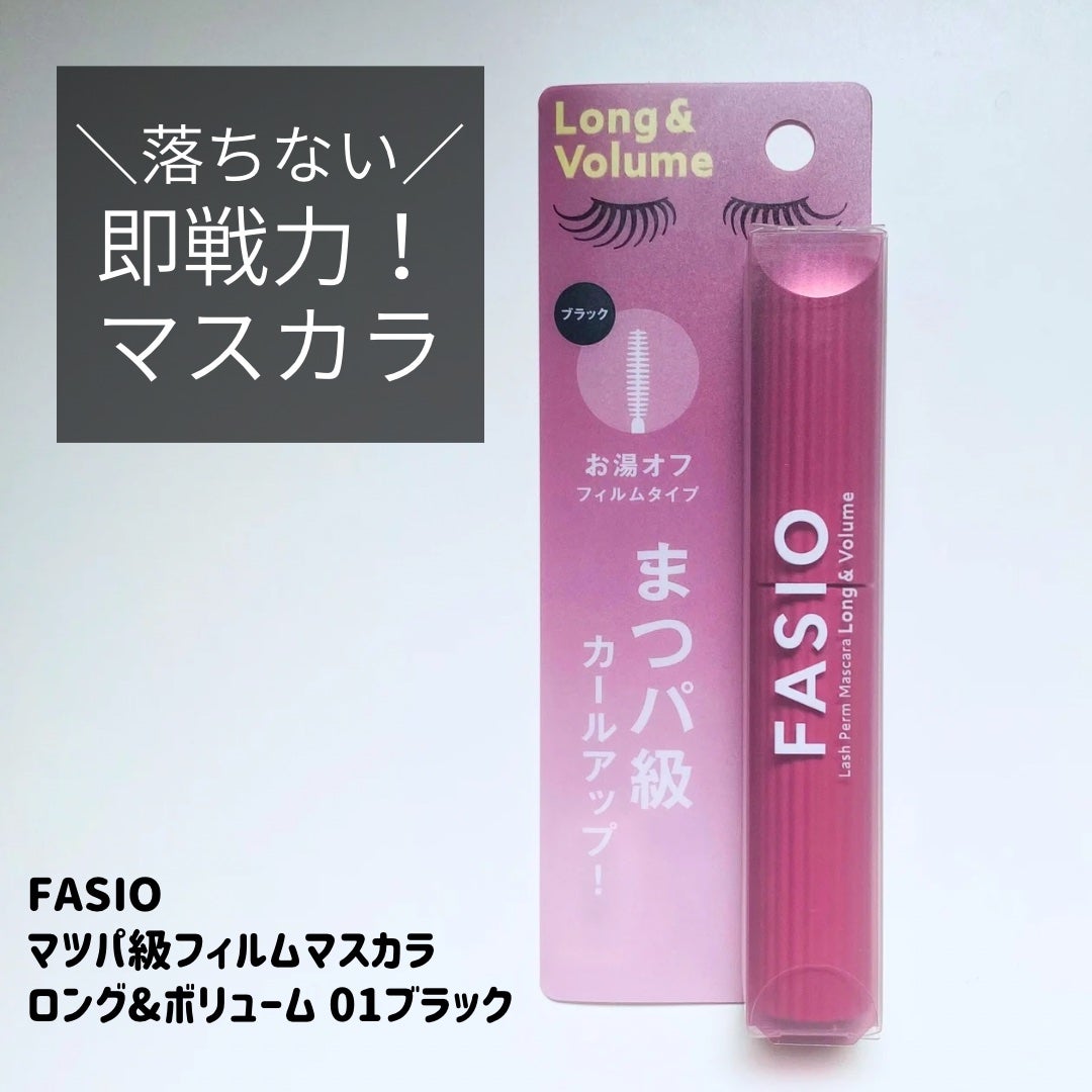 まつパ級 フィルム マスカラ (ロング&ボリューム)/FASIO/マスカラを使ったクチコミ(1枚目)