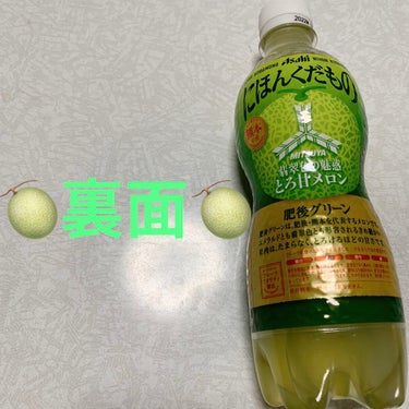 三ツ矢 にほんくだもの 熊本県産肥後グリーン/アサヒ飲料/ドリンクを使ったクチコミ（2枚目）