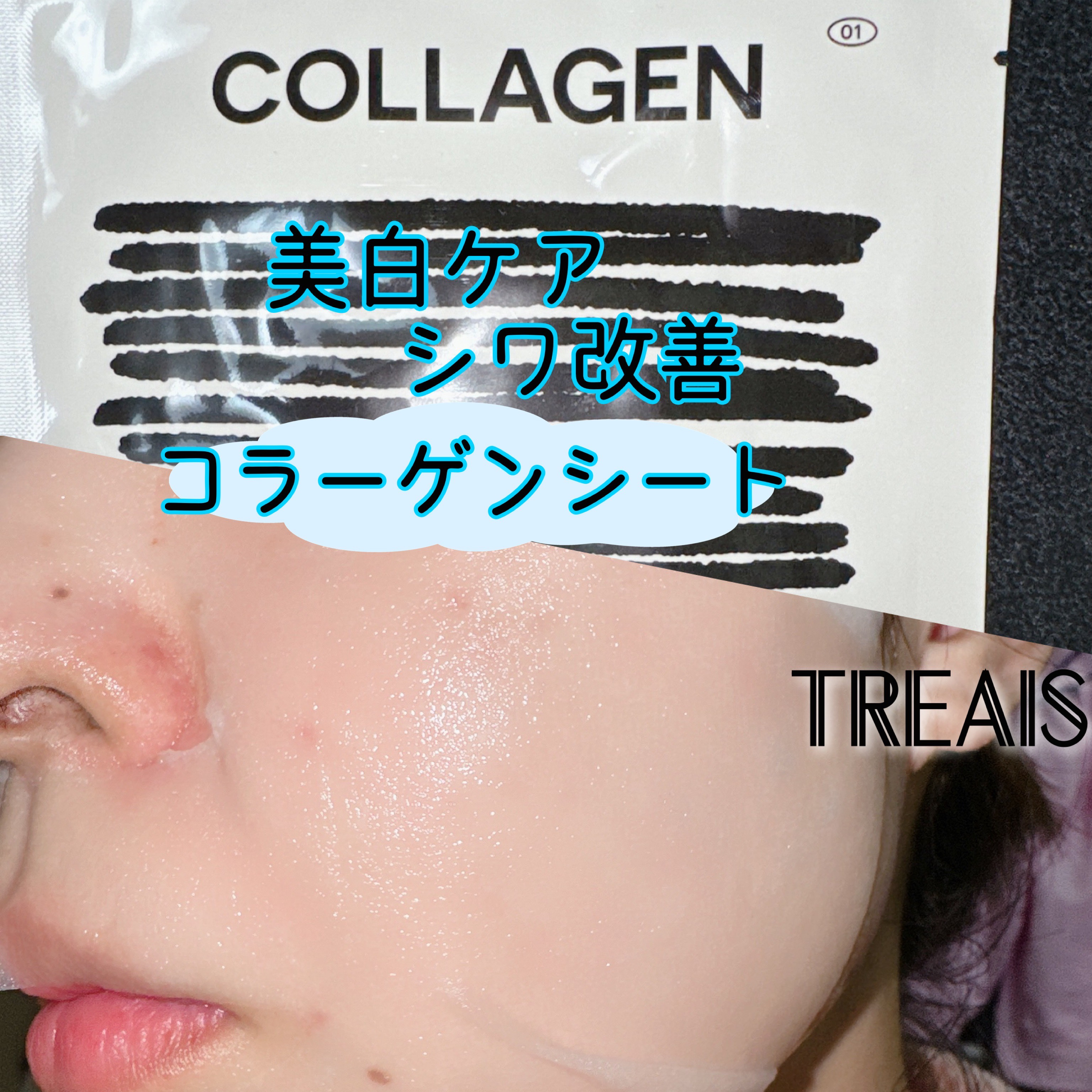 ブライトニングマスク/TREATIS/シートマスク・パックを使ったクチコミ（3枚目）