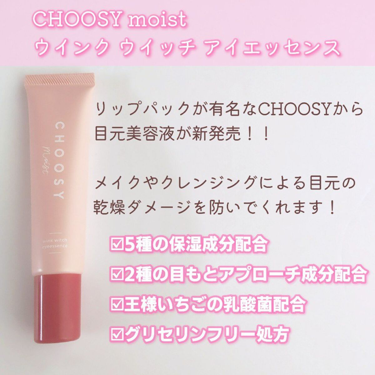 ウインクウィッチアイエッセンス/CHOOSY/アイケア・アイクリームを使ったクチコミ（2枚目）