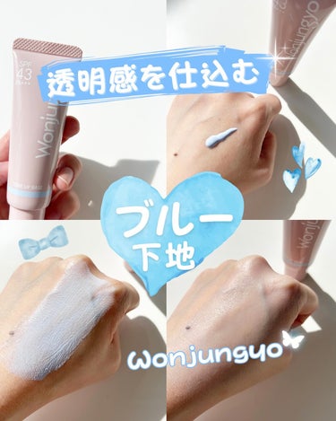 Wonjungyo ウォンジョンヨ トーンアップベース NAのクチコミ「お肌の透明感UP💗✨優秀すぎるブルー下地🩵
　　
　　


𓂃 𓈒𓏸
　

◾︎Wonjung.....」（1枚目）