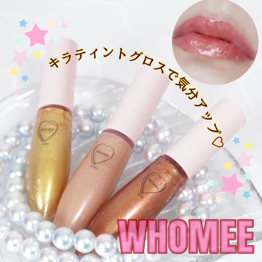 キラティントグロス ブロンズ4/WHOMEE/リップグロスを使ったクチコミ（1枚目）