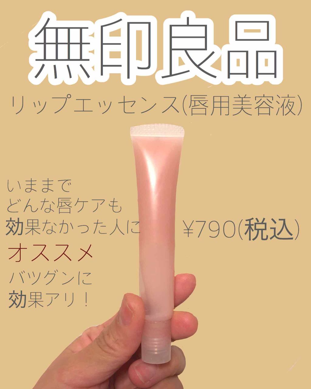 リップエッセンス/無印良品/リップケアを使ったクチコミ（1枚目）