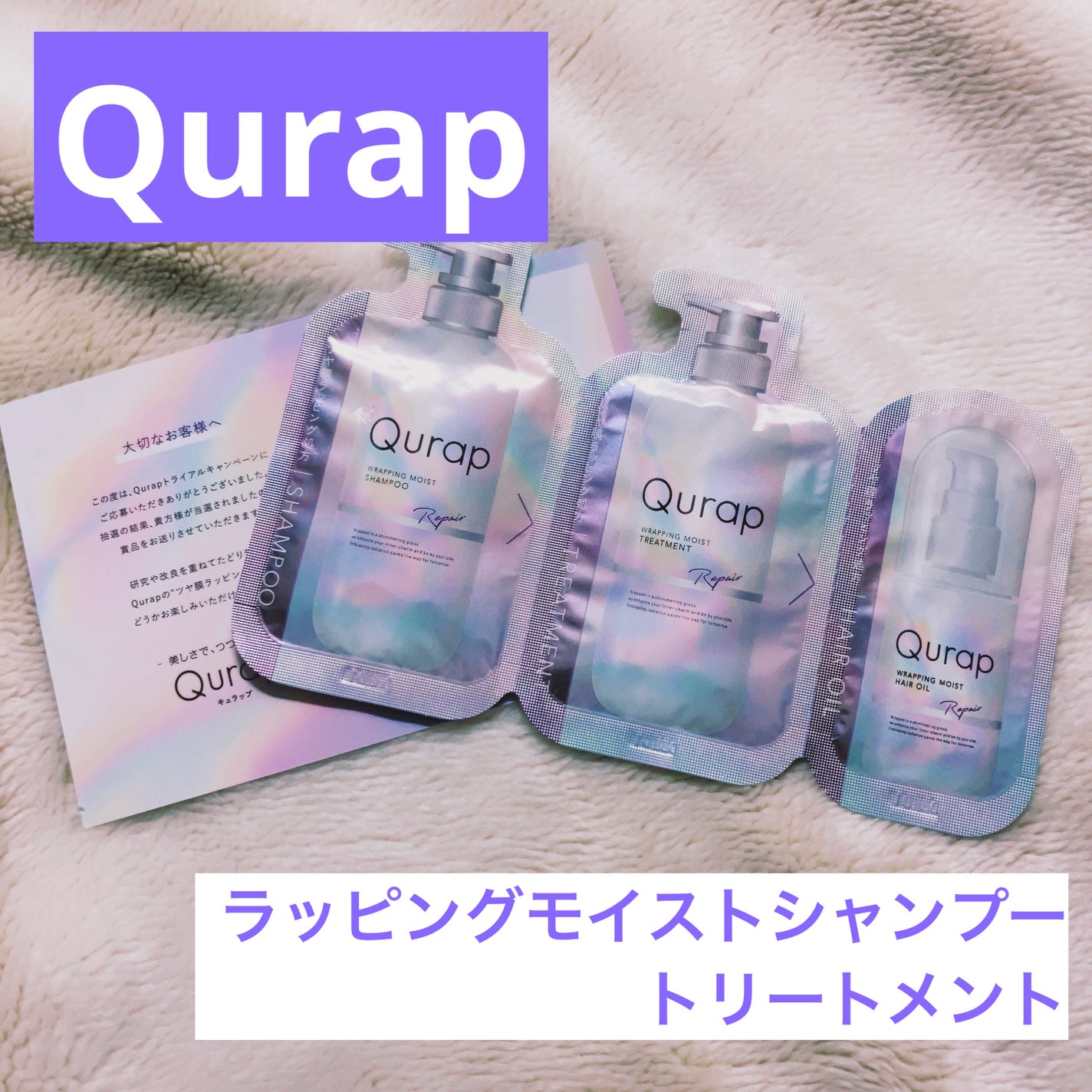 ラッピングモイストシャンプー/トリートメント/Qurap/市販シャンプーを使ったクチコミ(1枚目)