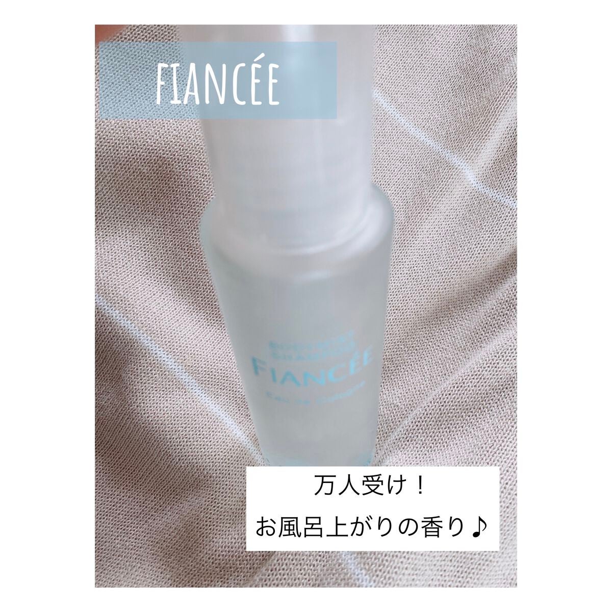 ボディミスト ピュアシャンプーの香り【パッケージリニューアル】/フィアンセ/香水(レディース)を使ったクチコミ(1枚目)