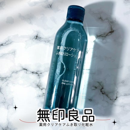 薬用クリアケアふき取りローション/無印良品/拭き取り化粧水を使ったクチコミ(1枚目)