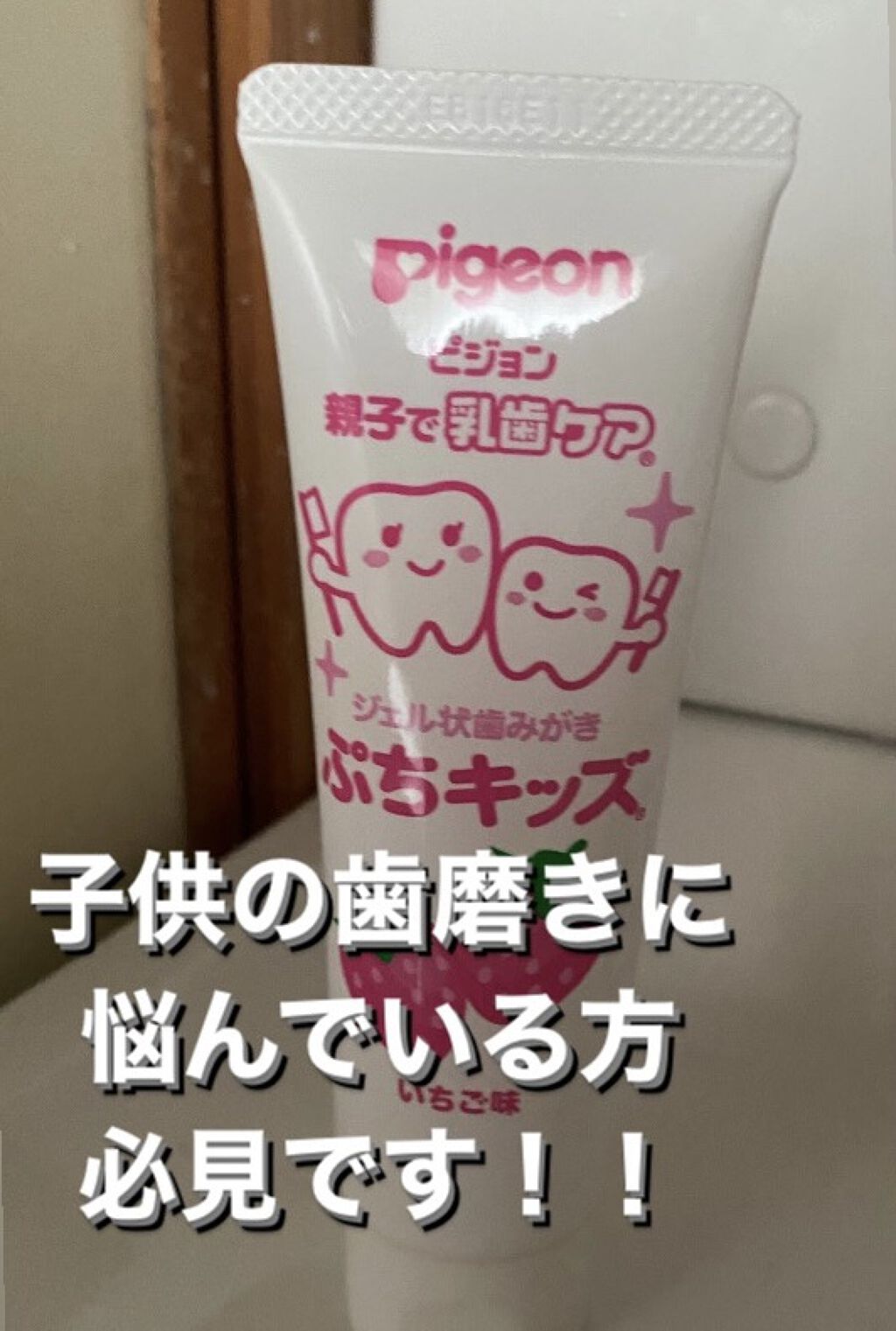 ピジョン　ジェル状歯みがき SS/ピジョン/その他を使ったクチコミ（1枚目）