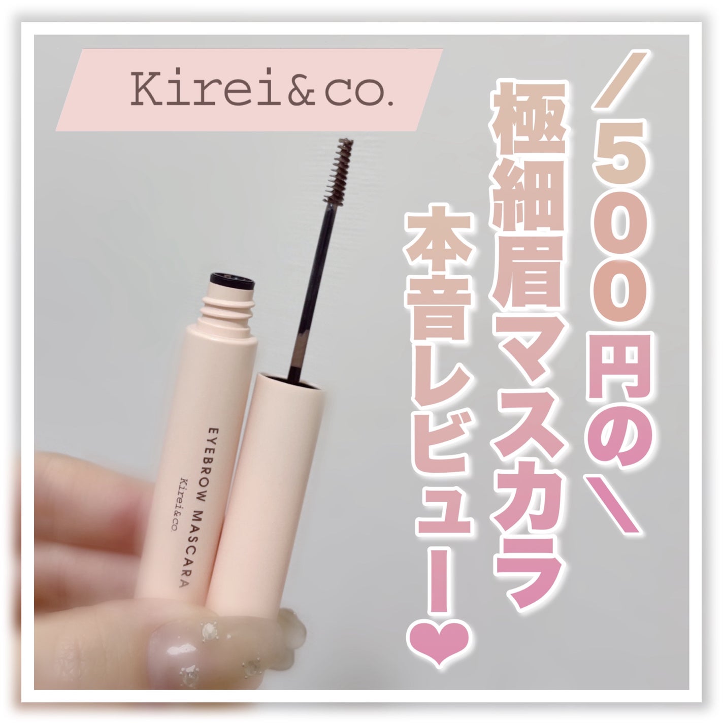 アイブロウマスカラ/Kirei&co./眉マスカラを使ったクチコミ(1枚目)