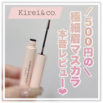 アイブロウマスカラ/Kirei&co./眉マスカラを使ったクチコミ(1枚目)