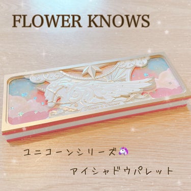 ユニコーンシリーズ アイシャドウパレット/FlowerKnows/パウダーアイシャドウを使ったクチコミ（1枚目）