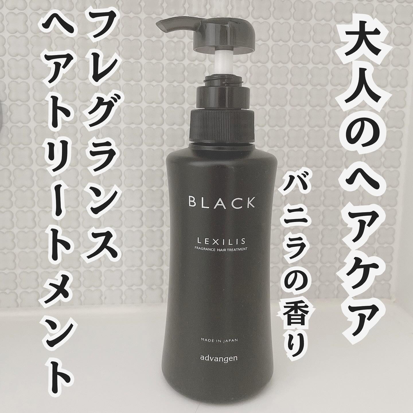 ブラック フレグランストリートメント/LEXILIS/洗い流すヘアトリートメントを使ったクチコミ（1枚目）