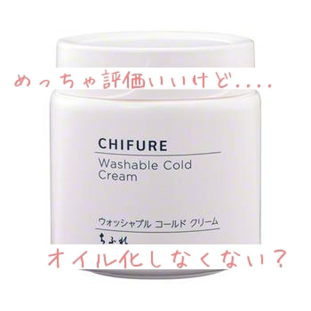 ウォッシャブル コールド クリーム/ちふれ/クレンジングクリームを使ったクチコミ（1枚目）