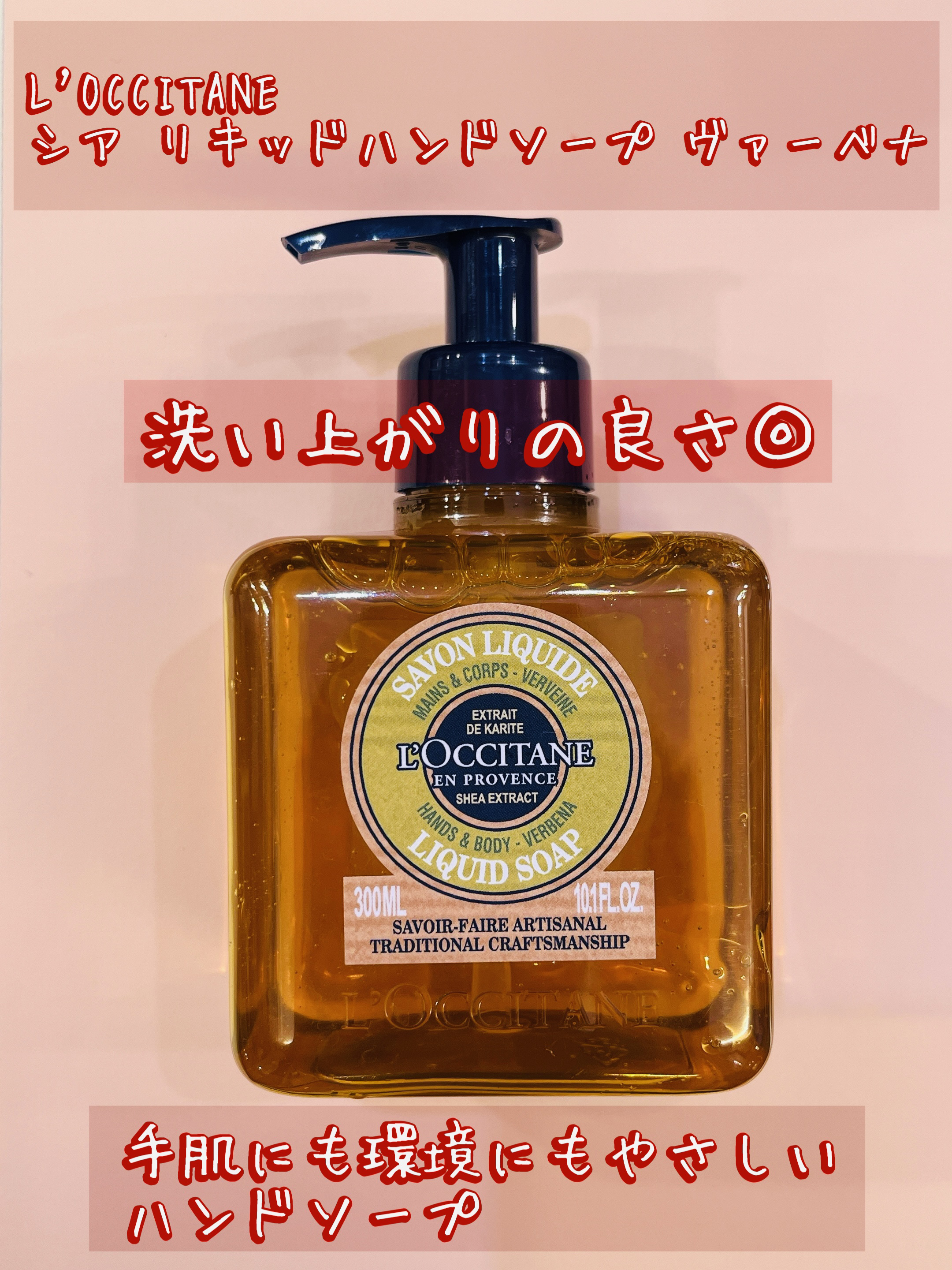 シア リキッドハンドソープ ヴァーベナ/L'OCCITANE/ハンドソープを使ったクチコミ（1枚目）