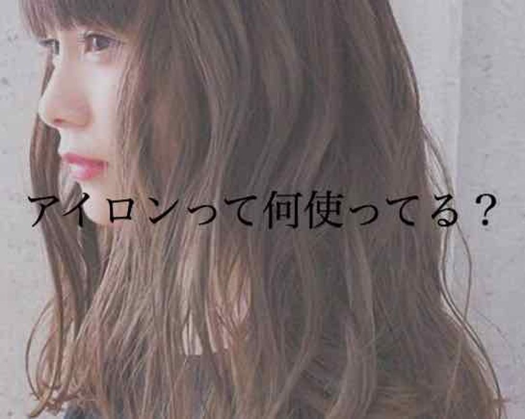 ストレートヘアアイロン/SALONIA/ストレートアイロンを使ったクチコミ（1枚目）