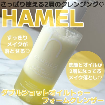 ダブルショットオイルトゥーフォームクレンザー/HAMEL/オイルクレンジングを使ったクチコミ(1枚目)