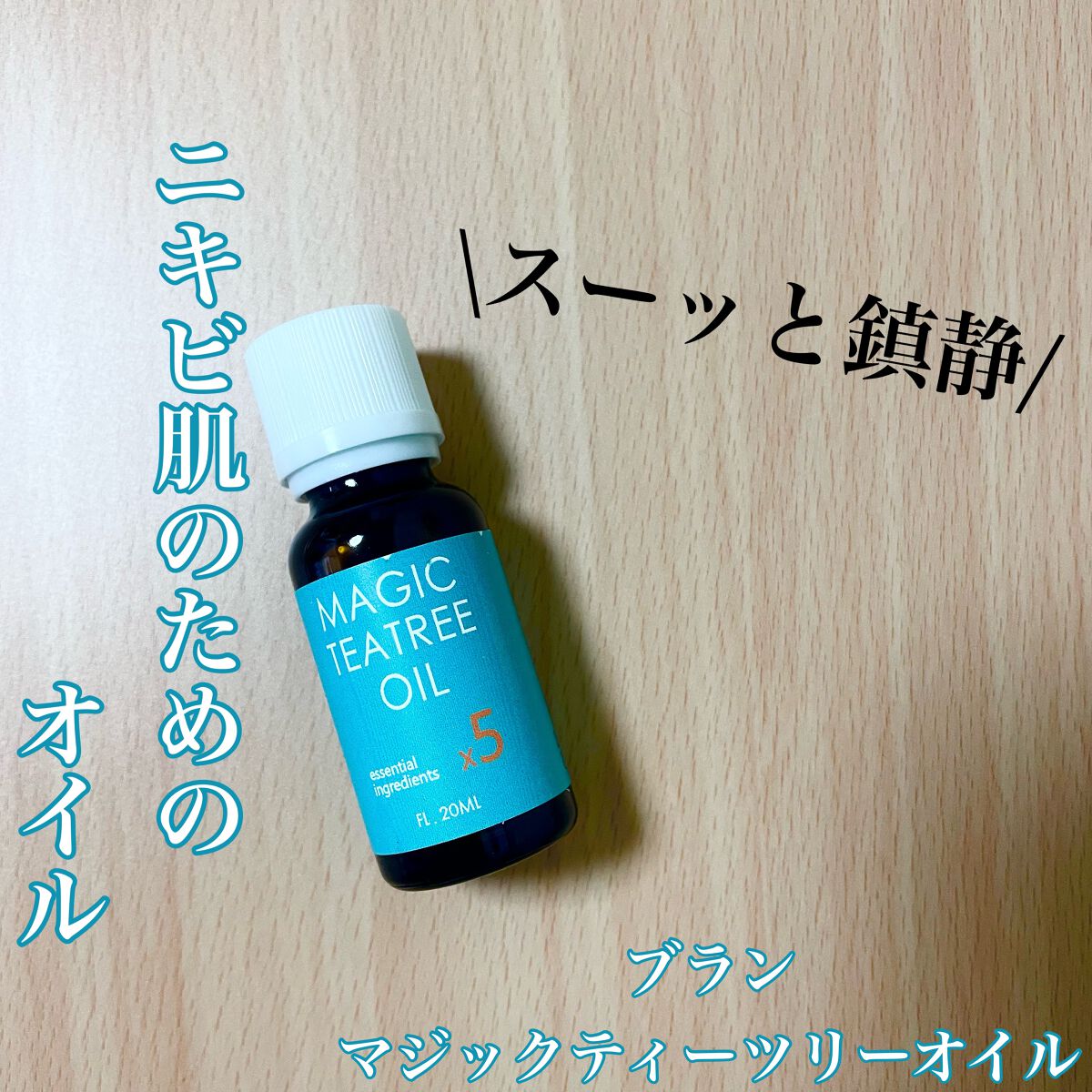 マジックティーツリーオイル/ブラン/フェイスオイルを使ったクチコミ(1枚目)