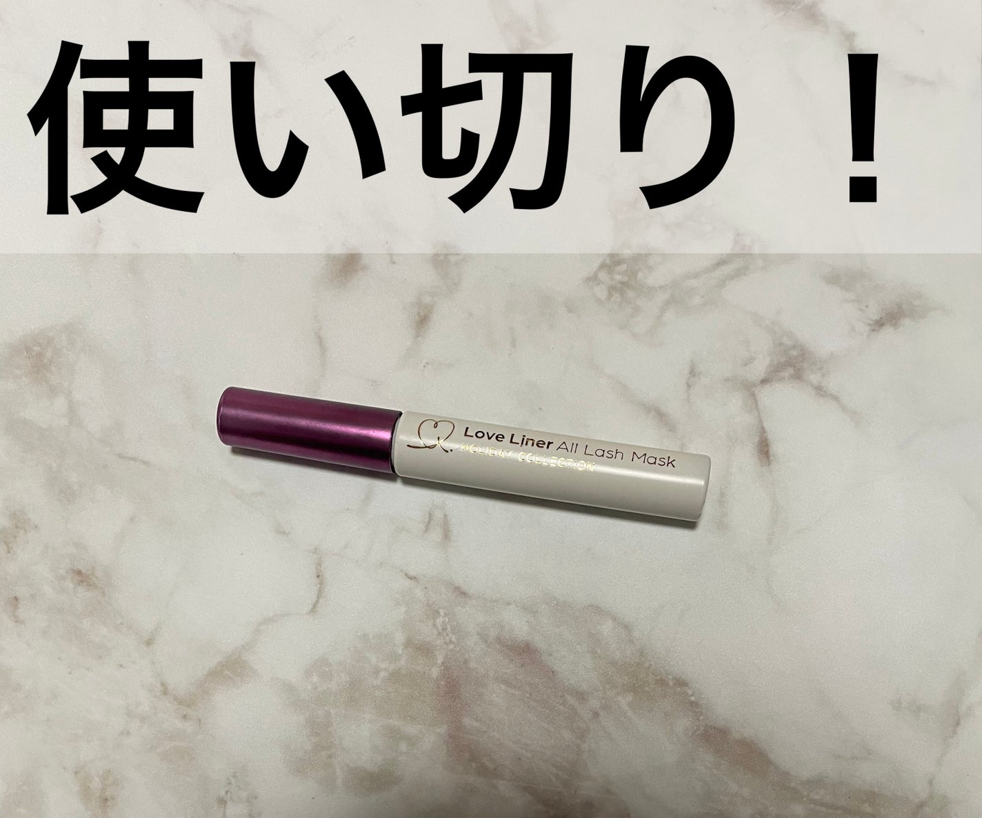 ラブ・ライナー オールラッシュマスク ホリデーコレクション<マスカラ>/ラブ・ライナー/マスカラを使ったクチコミ(1枚目)