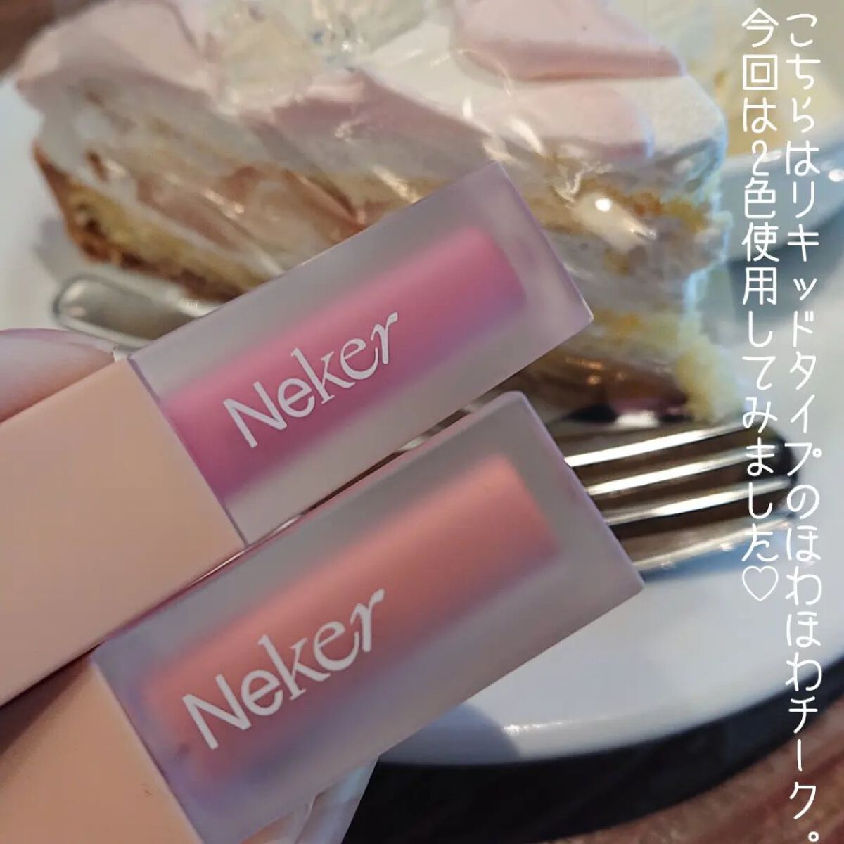 ベールレイヤーチーク/Neker /リキッドチークを使ったクチコミ（2枚目）
